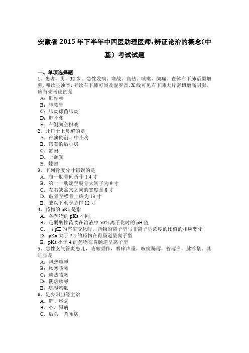 安徽省2015年下半年中西医助理医师：辨证论治的概念(中基)考试试题