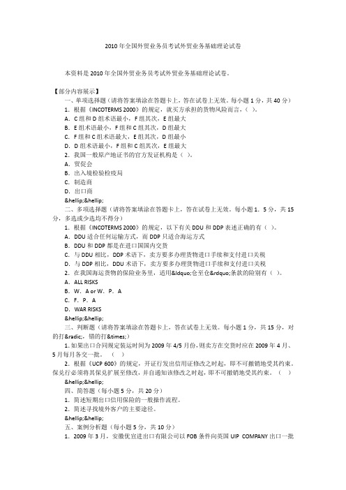 2010年全国外贸业务员考试外贸业务基础理论试卷