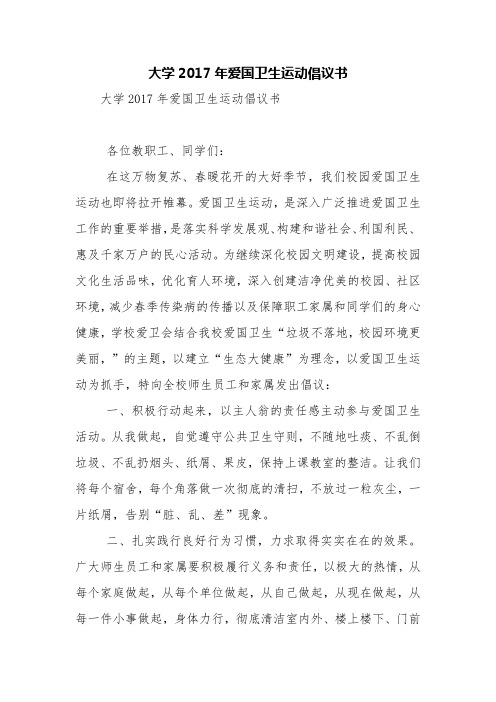 大学2017年爱国卫生运动倡议书【精品范文】