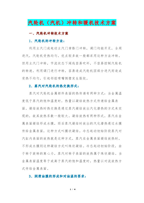 汽轮机(汽机)冲转和暖机技术方案