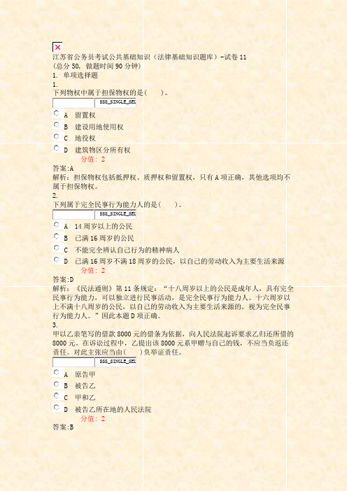 江苏省公务员考试公共基础知识法律基础知识题库-试卷11_真题(含答案与解析)-交互