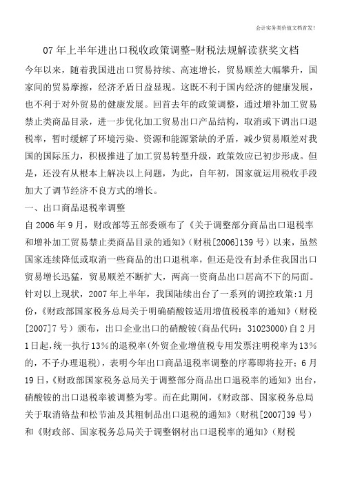 07年上半年进出口税收政策调整-财税法规解读获奖文档