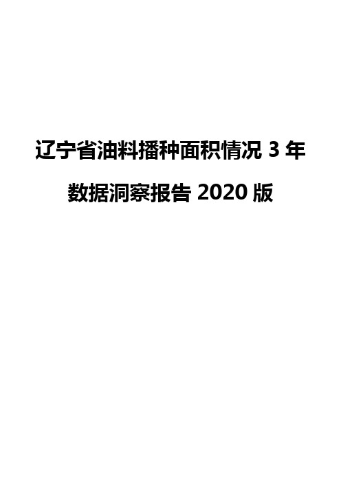 辽宁省油料播种面积情况3年数据洞察报告2020版