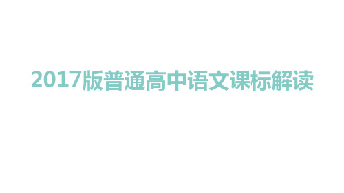 2017版普通高中语文课标解读