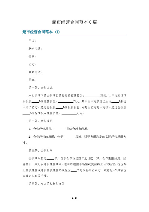 超市经营合同范本6篇