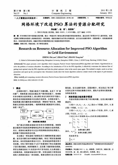 网格环境下改进PSO算法的资源分配研究