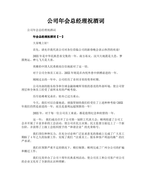 公司年会总经理祝酒词
