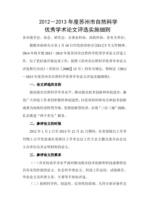 苏州市自然科学优秀学术论文评选实施细则.doc