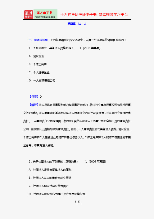 全国法律硕士《398法硕联考专业基础(非法学)民法学部分》过关必做习题集(含历年考研真题)(第四章 