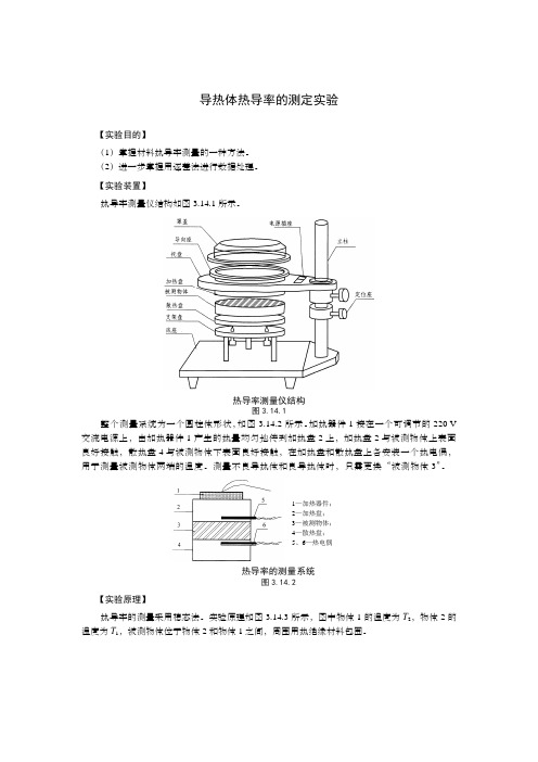 导热体热导率的测定实验