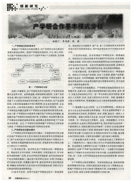 产学研合作基本模式分析