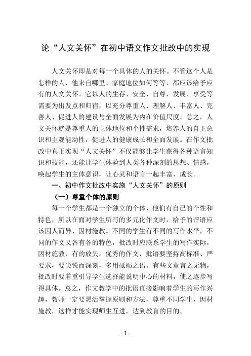 论“人文关怀”在初中语文作文批改中的实现