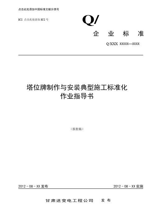 QGDW27 ZY003-2012-40103塔位牌制作与安装典型施工标准化作业指导书
