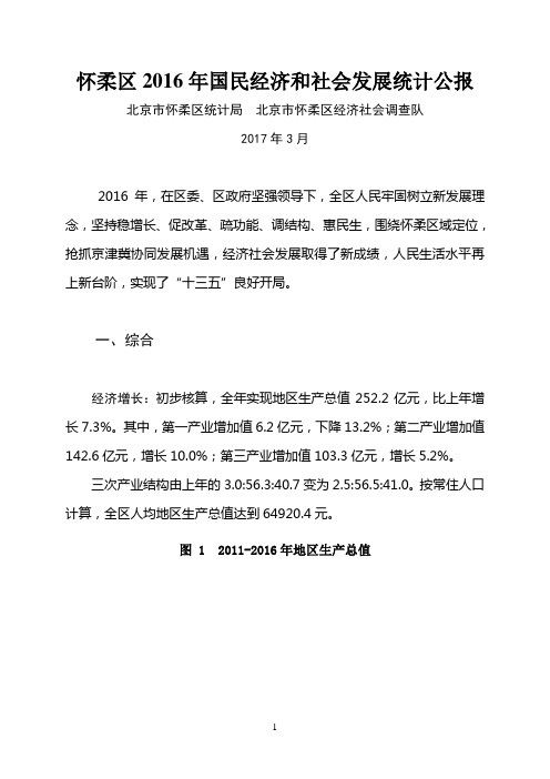 怀柔区2016年国民经济和社会发展统计公报