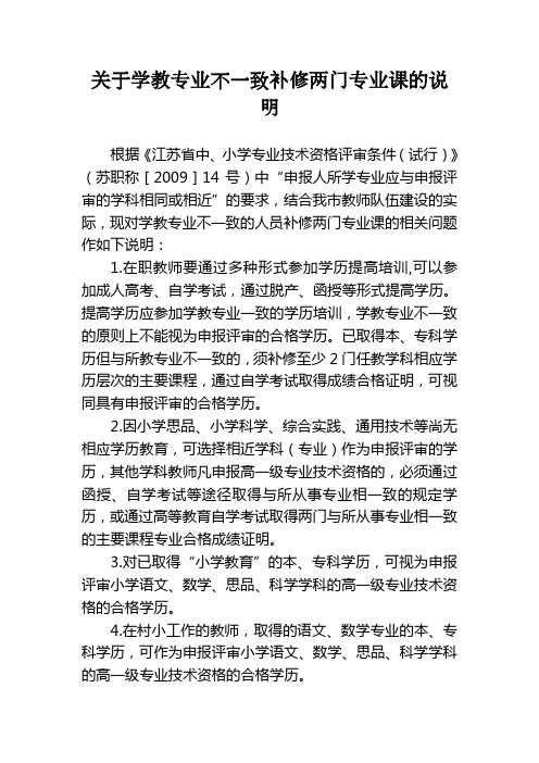 关于学教专业不一致补修两门专业课的说明