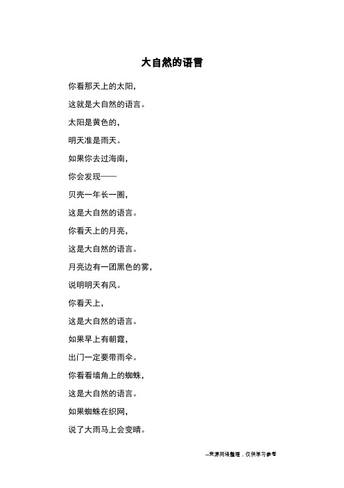 大自然的语言_小学诗歌