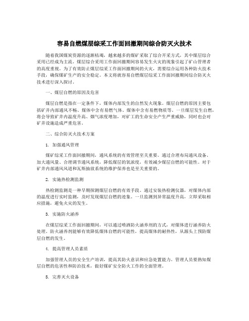 容易自燃煤层综采工作面回撤期间综合防灭火技术