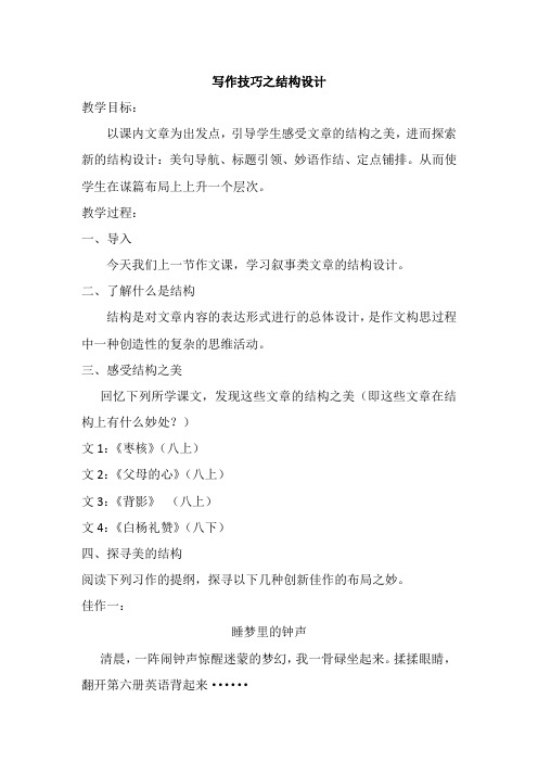 苏教版八年级语文上册《三单元 至爱亲情  写作：合理安排文章的结构  作前指导：结合文例 讲授方法》教案_0