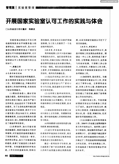 开展国家实验室认可工作的实践与体会