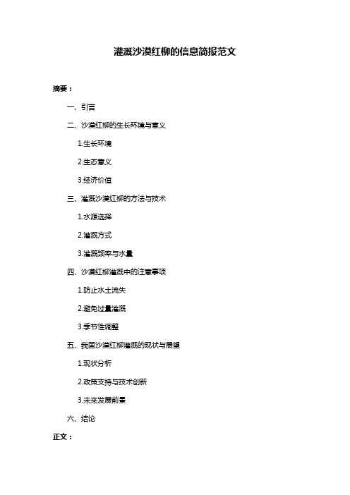 灌溉沙漠红柳的信息简报范文
