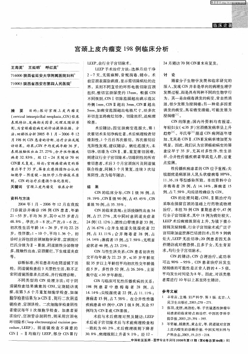 宫颈上皮内瘤变198例临床分析