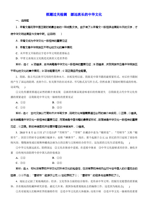 2020版高考新创新一轮温习政治新课改省份专用框题过关检测源远流长的中华文化