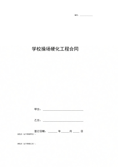 学校操场硬化工程合同协议书范本