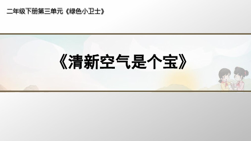 二年级下册《道德与法治》10《清新空气是个宝》 教学课件