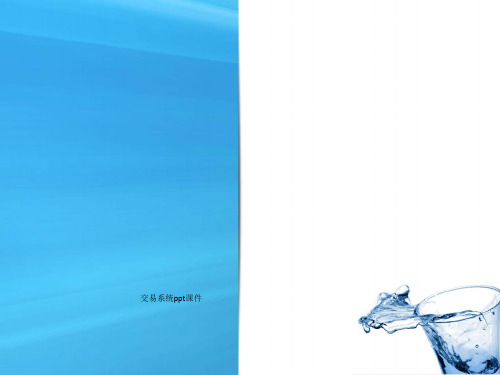 交易系统ppt课件