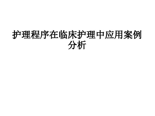 护理程序在临床护理中应用案例分析ppt课件