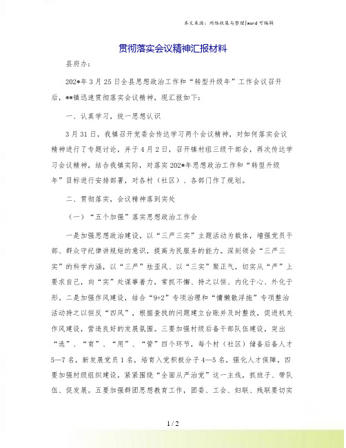 贯彻落实会议精神汇报材料