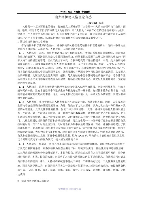 读弗洛伊德人格理论有感