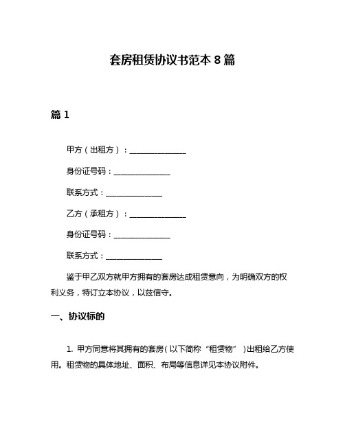 套房租赁协议书范本8篇