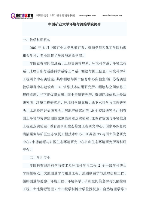 中国矿业大学环境与测绘考研-盛世清北-环境与测绘学院简介及复试情况