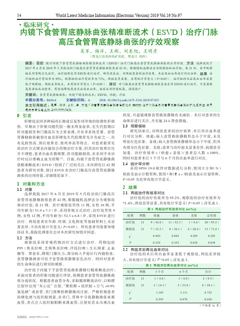 内镜下食管胃底静脉曲张精准断流术(esvd)治疗门脉高压食管胃底静脉