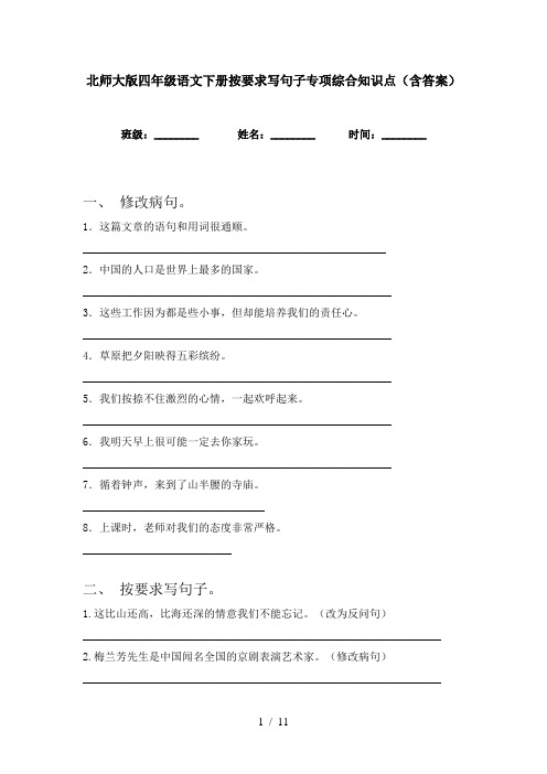 北师大版四年级语文下册按要求写句子专项综合知识点(含答案)