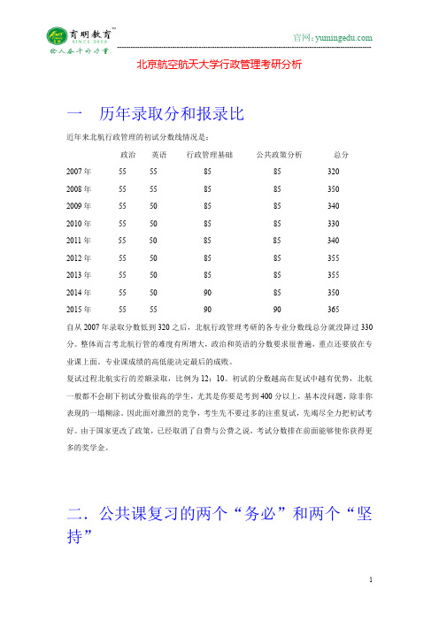 2016年北京航空航天大学行政管理考研分析考研讲义