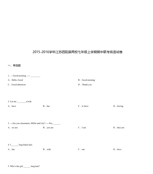 2015-2016学年江苏泗阳县两校七年级上学期期中联考英语试卷