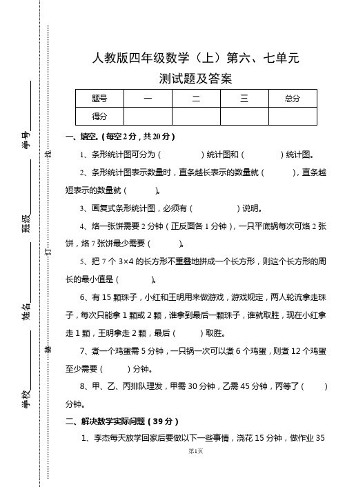 人教版四年级数学(上)第六七单元试卷及答案