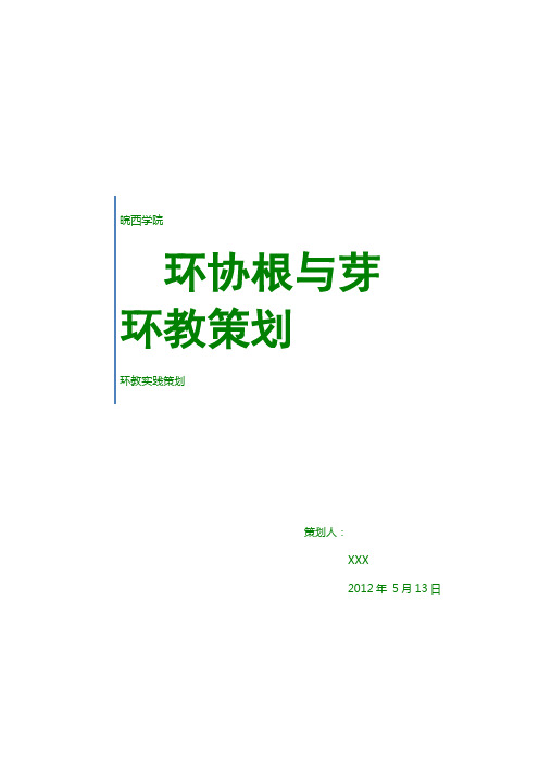 根与芽环教 植物认知实践活动策划