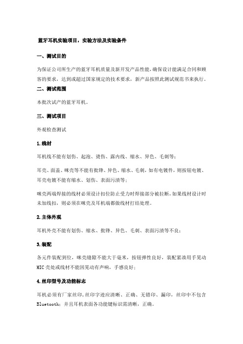 蓝牙耳机测试规范书资料