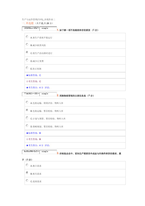 生产与运作管理(专科)_在线作业二