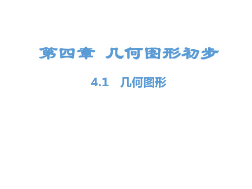 最新人教版九年级上册数学精品课件第4章 几何图形初步