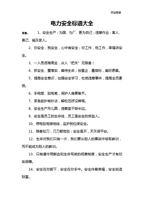 电力安全标语大全