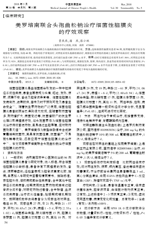 美罗培南联合头孢曲松钠治疗细菌性脑膜炎的疗效观察