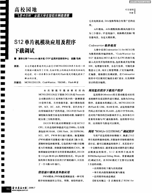 S12单片机模块应用及程序下载调试