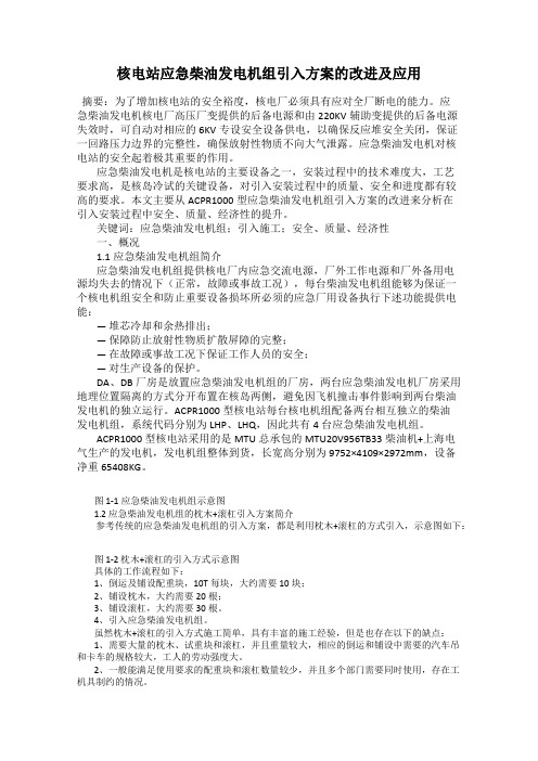 核电站应急柴油发电机组引入方案的改进及应用