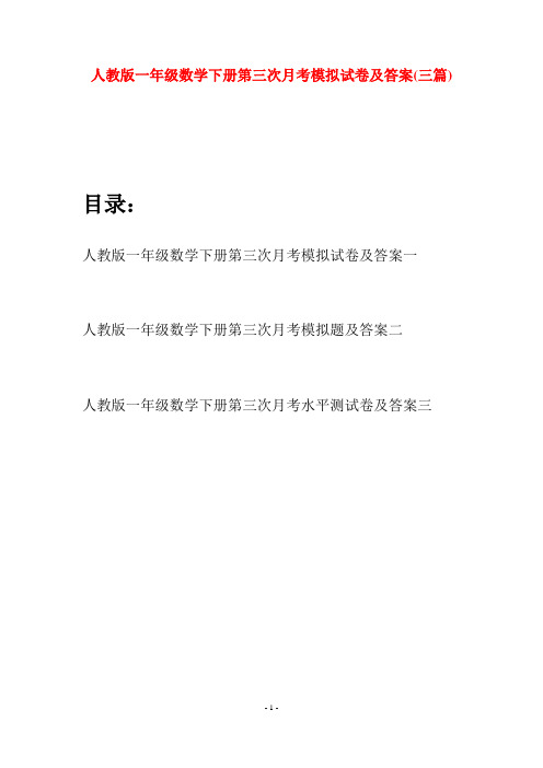 人教版一年级数学下册第三次月考模拟试卷及答案(三套)