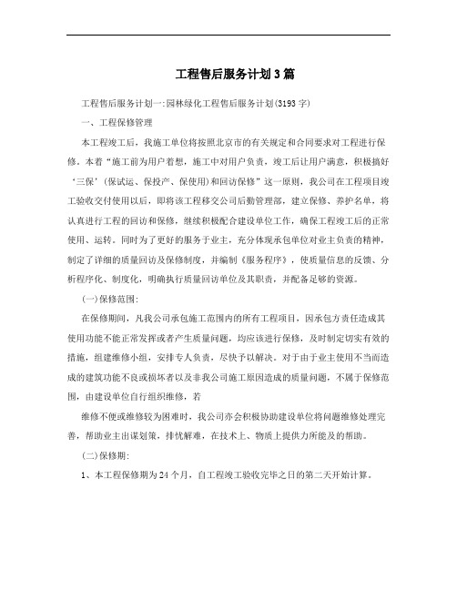 工程售后服务计划3篇