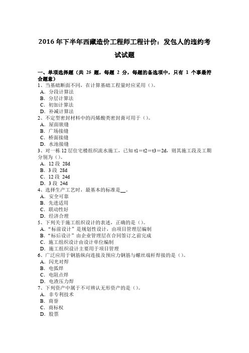 2016年下半年西藏造价工程师工程计价：发包人的违约考试试题